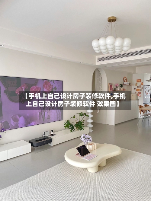 【手机上自己设计房子装修软件,手机上自己设计房子装修软件 效果图】