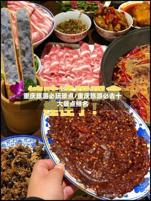 重庆旅游必玩景点/重庆旅游必去十大景点排名-第1张图片