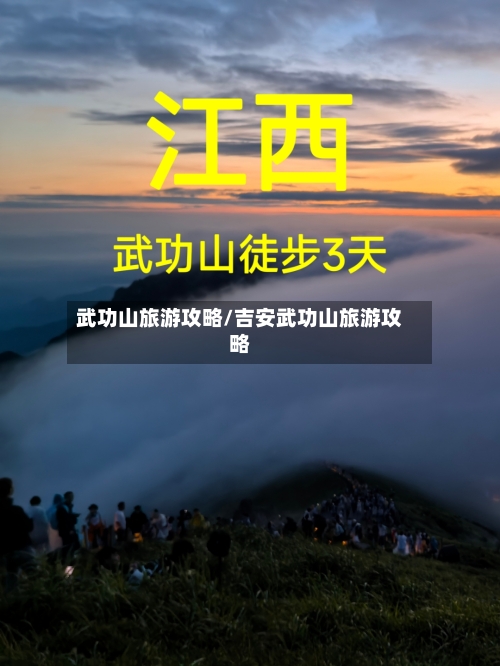 武功山旅游攻略/吉安武功山旅游攻略