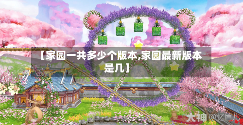 【家园一共多少个版本,家园最新版本是几】