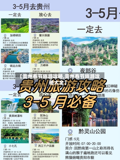 【贵州春节旅游攻略,贵州春节旅游攻略大全】