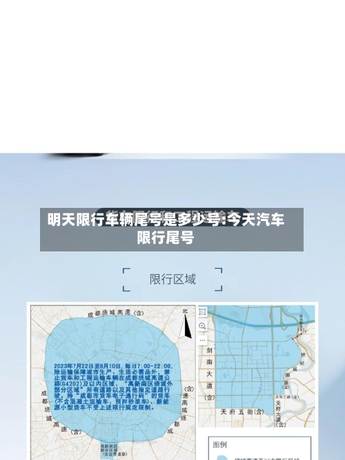 明天限行车辆尾号是多少号:今天汽车限行尾号