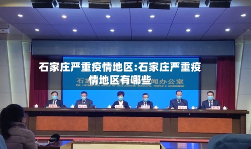 石家庄严重疫情地区:石家庄严重疫情地区有哪些