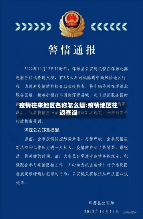 疫情往来地区名称怎么填:疫情地区往返查询-第1张图片