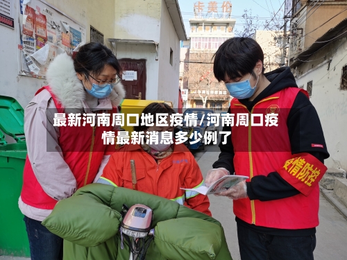 最新河南周口地区疫情/河南周口疫情最新消息多少例了-第1张图片