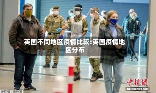 英国不同地区疫情比较:英国疫情地区分布