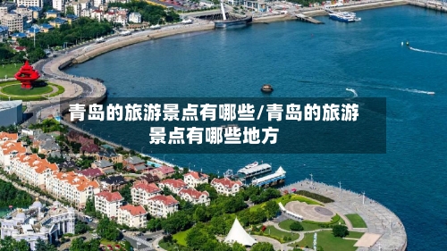 青岛的旅游景点有哪些/青岛的旅游景点有哪些地方-第1张图片