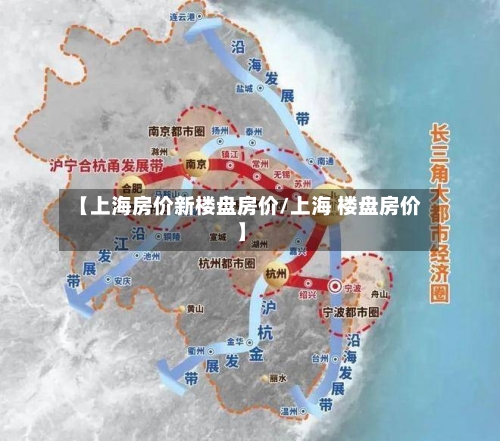 【上海房价新楼盘房价/上海 楼盘房价】