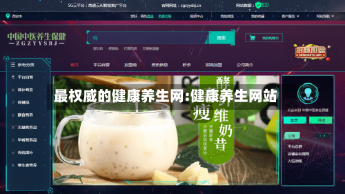 最权威的健康养生网:健康养生网站-第1张图片