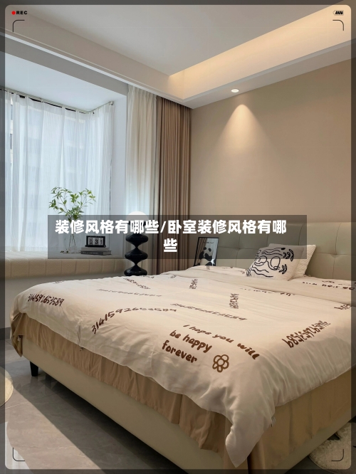 装修风格有哪些/卧室装修风格有哪些