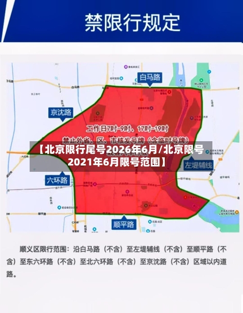 【北京限行尾号2026年6月/北京限号2021年6月限号范围】