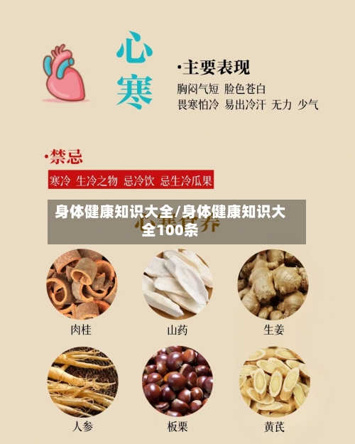 身体健康知识大全/身体健康知识大全100条