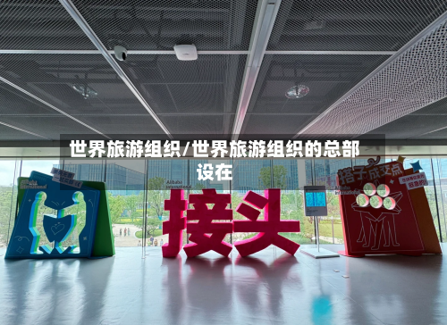 世界旅游组织/世界旅游组织的总部设在