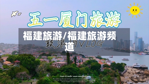福建旅游/福建旅游频道