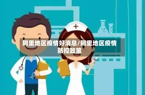 阿里地区疫情好消息/阿里地区疫情防控政策