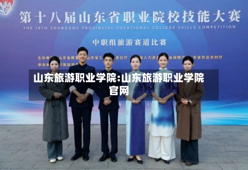 山东旅游职业学院:山东旅游职业学院官网