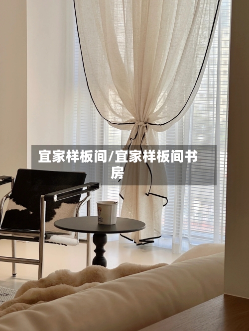 宜家样板间/宜家样板间书房