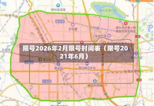 限号2026年2月限号时间表（限号2021年6月）