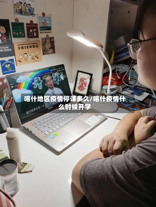 喀什地区疫情停课多久/喀什疫情什么时候开学
