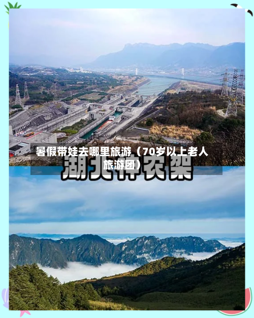 暑假带娃去哪里旅游（70岁以上老人旅游团）