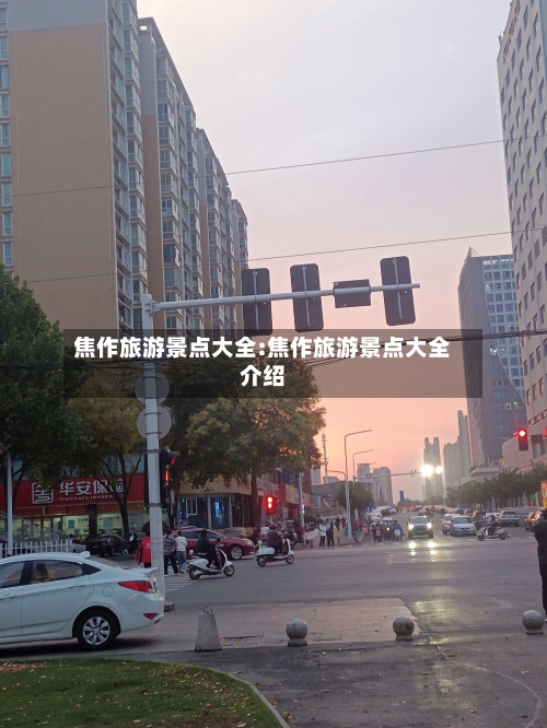 焦作旅游景点大全:焦作旅游景点大全介绍-第1张图片