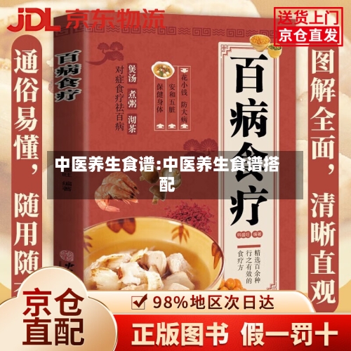 中医养生食谱:中医养生食谱搭配