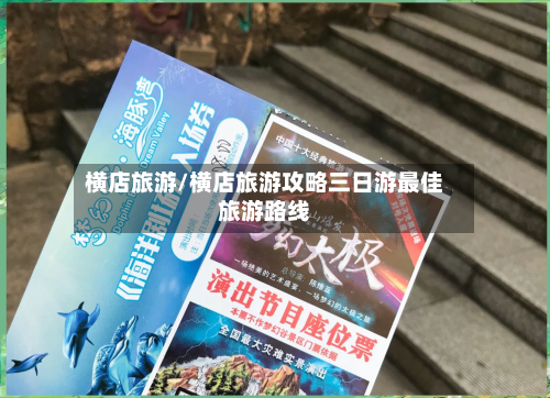 横店旅游/横店旅游攻略三日游最佳旅游路线