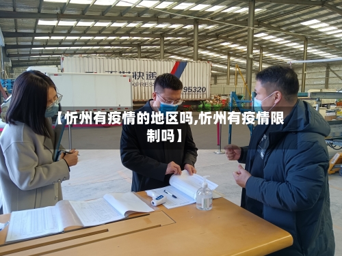 【忻州有疫情的地区吗,忻州有疫情限制吗】-第1张图片