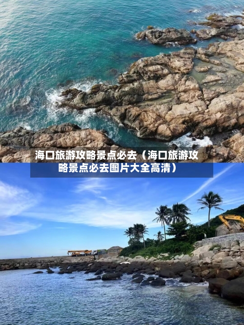 海口旅游攻略景点必去（海口旅游攻略景点必去图片大全高清）