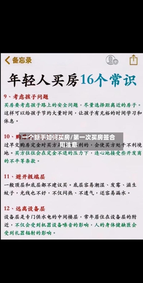 一个新手如何买房/第一次买房签合同注意