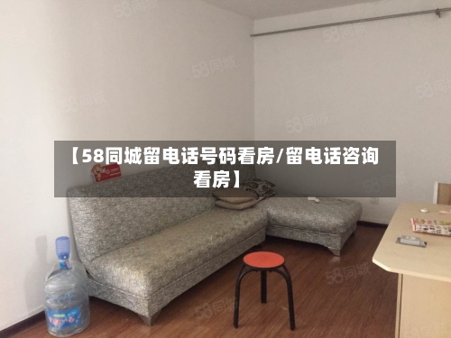 【58同城留电话号码看房/留电话咨询看房】-第1张图片