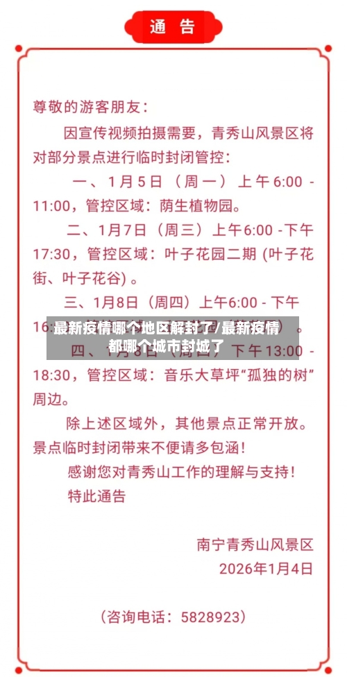 最新疫情哪个地区解封了/最新疫情都哪个城市封城了