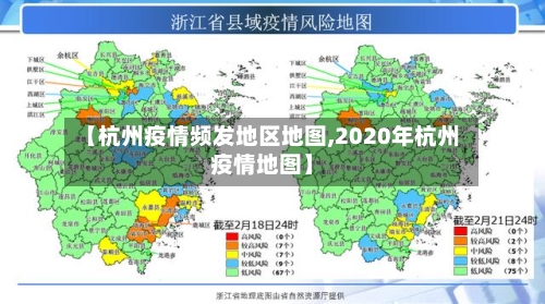 【杭州疫情频发地区地图,2020年杭州疫情地图】