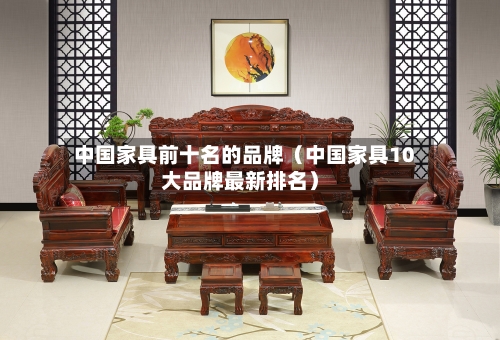 中国家具前十名的品牌（中国家具10大品牌最新排名）
