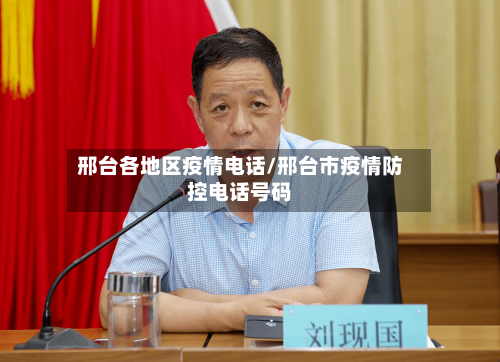 邢台各地区疫情电话/邢台市疫情防控电话号码