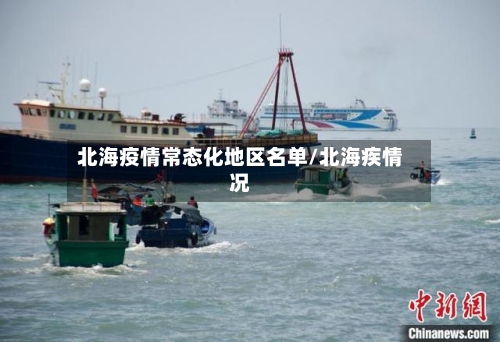 北海疫情常态化地区名单/北海疾情况