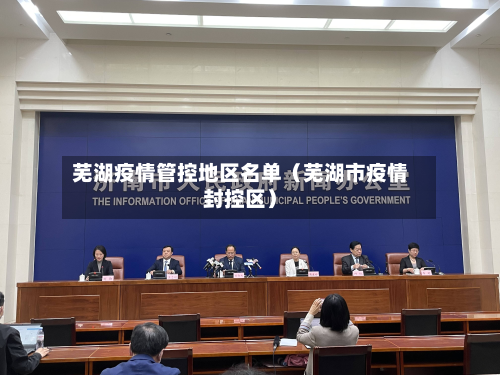 芜湖疫情管控地区名单（芜湖市疫情封控区）