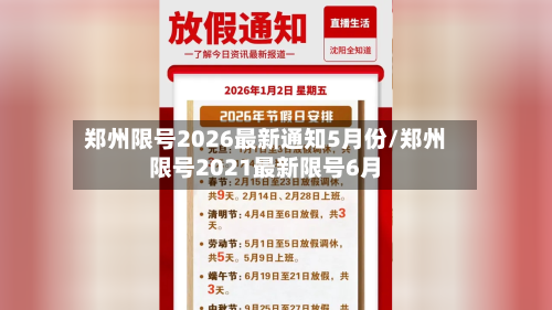 郑州限号2026最新通知5月份/郑州限号2021最新限号6月