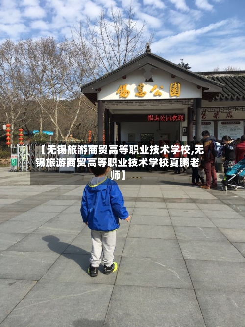 【无锡旅游商贸高等职业技术学校,无锡旅游商贸高等职业技术学校夏鹏老师】