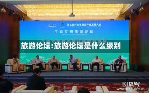 旅游论坛:旅游论坛是什么级别