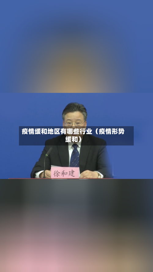疫情缓和地区有哪些行业（疫情形势缓和）-第1张图片