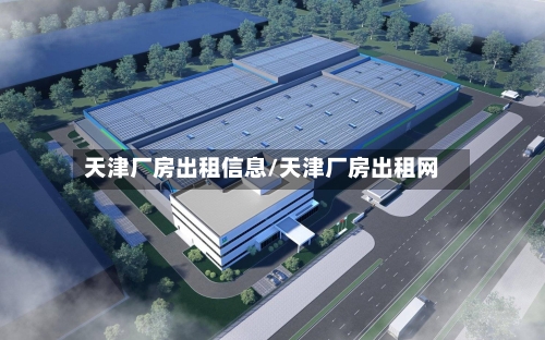 天津厂房出租信息/天津厂房出租网