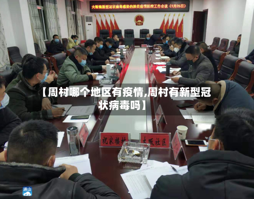 【周村哪个地区有疫情,周村有新型冠状病毒吗】