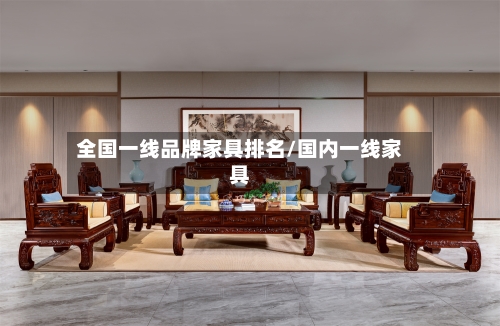 全国一线品牌家具排名/国内一线家具
