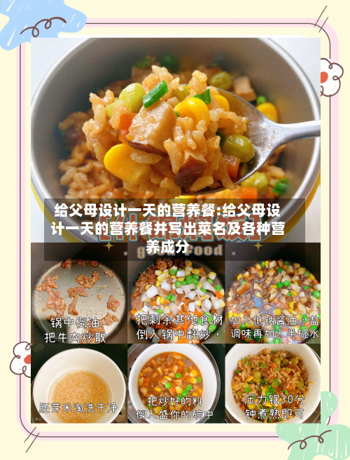 给父母设计一天的营养餐:给父母设计一天的营养餐并写出菜名及各种营养成分