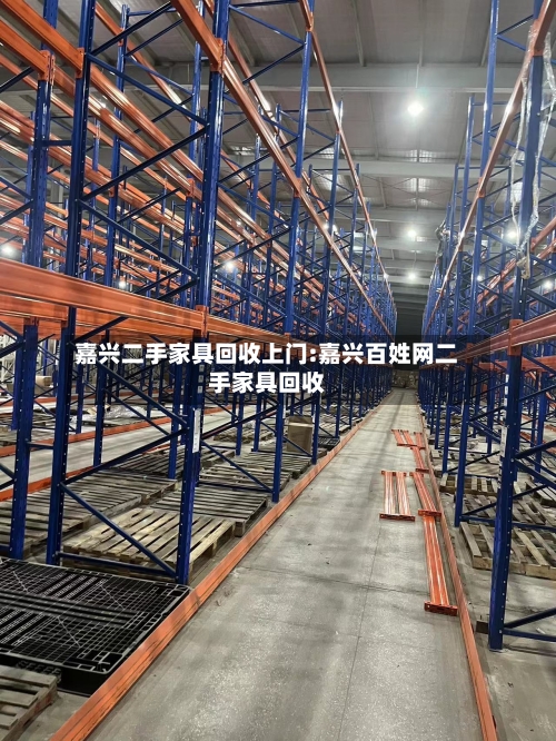 嘉兴二手家具回收上门:嘉兴百姓网二手家具回收