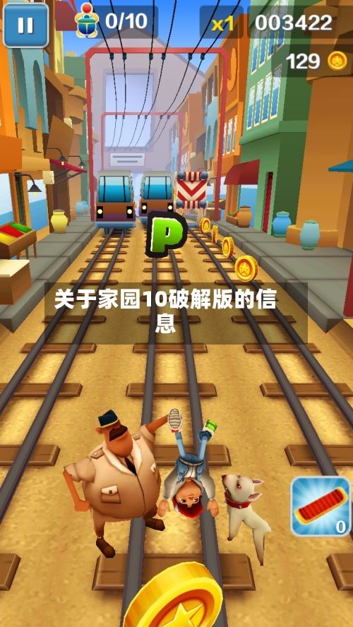 关于家园10破解版的信息