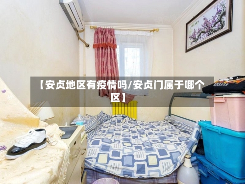 【安贞地区有疫情吗/安贞门属于哪个区】