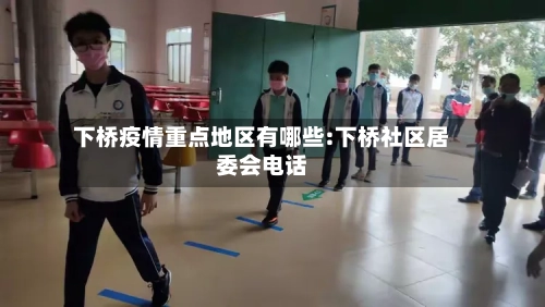 下桥疫情重点地区有哪些:下桥社区居委会电话