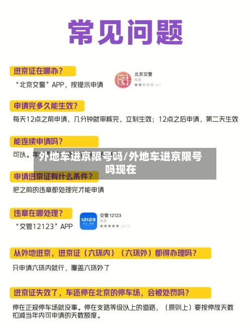 外地车进京限号吗/外地车进京限号吗现在